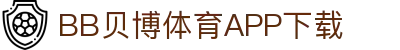 BB体育平台官方网址- 贝博体育APP下载 BB Sports